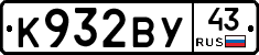 К932ВУ43 - 