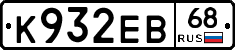 К932ЕВ68 - 