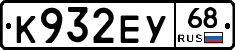 К932ЕУ68 - 