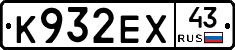 К932ЕХ43 - 
