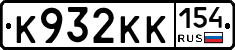 К932КК154 - 