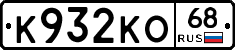 К932КО68 - 