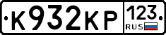 К932КР123 - 