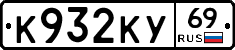 К932КУ69 - 