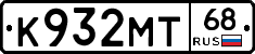 К932МТ68 - 