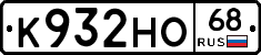 К932НО68 - 