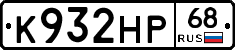 К932НР68 - 