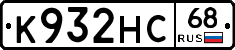 К932НС68 - 