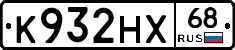 К932НХ68 - 