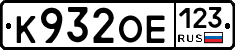 К932ОЕ123 - 