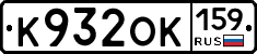 К932ОК159 - 