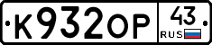 К932ОР43 - 