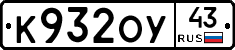 К932ОУ43 - 