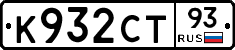 К932СТ93 - 