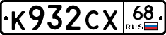 К932СХ68 - 