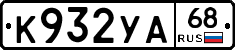 К932УА68 - 