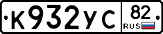 К932УС82 - 