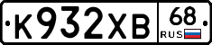 К932ХВ68 - 
