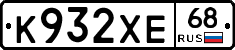 К932ХЕ68 - 
