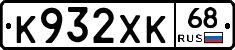 К932ХК68 - 