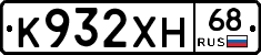 К932ХН68 - 