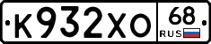 К932ХО68 - 