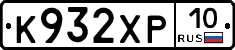 К932ХР10 - 