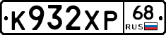 К932ХР68 - 