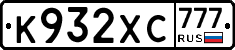 К932ХС777 - 