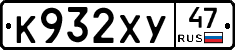 К932ХУ47 - 