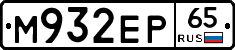 М932ЕР65 - 