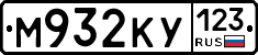 М932КУ123 - 
