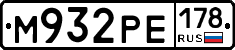 М932РЕ178 - 