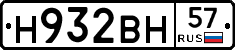 Н932ВН57 - 