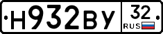 Н932ВУ32 - 