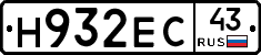 Н932ЕС43 - 