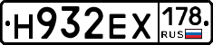 Н932ЕХ178 - 