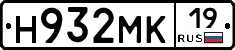 Н932МК19 - 