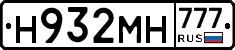 Н932МН777 - 