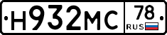 Н932МС78 - 