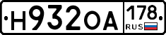 Н932ОА178 - 