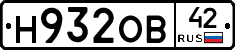 Н932ОВ42 - 