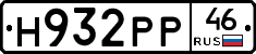 Н932РР46 - 