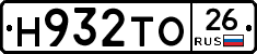 Н932ТО26 - 