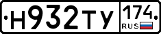 Н932ТУ174 - 