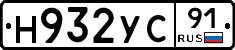 Н932УС91 - 