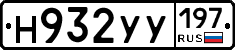 Н932УУ197 - 