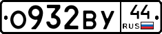 О932ВУ44 - 