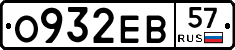 О932ЕВ57 - 