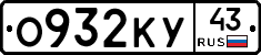 О932КУ43 - 